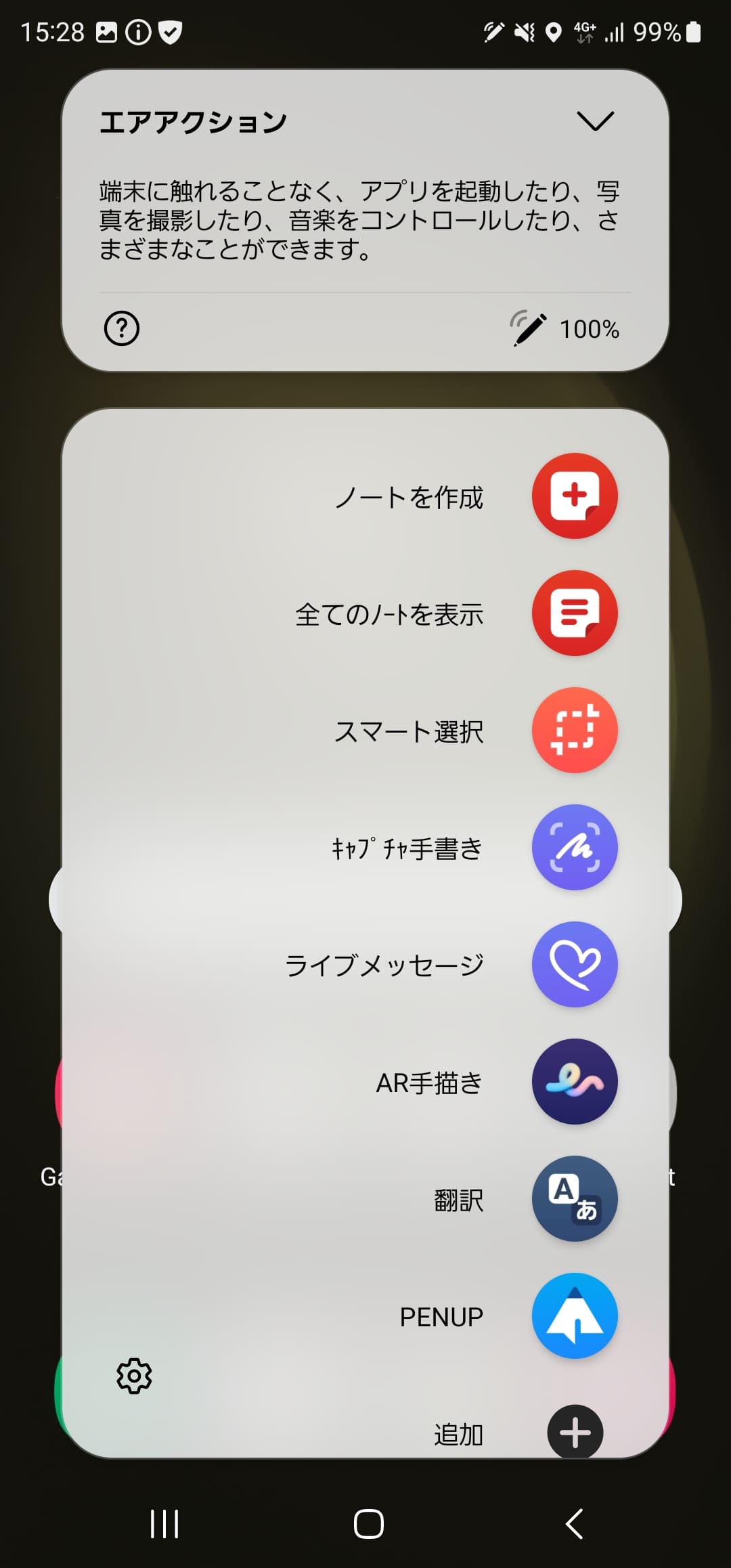 画面ロックが解除されているときにSペンを取り出すと、Sペンで利用できるメニューが常時される。上段の「100％」と表示されているのがSペンのバッテリー残量で、本体に格納中に充電される