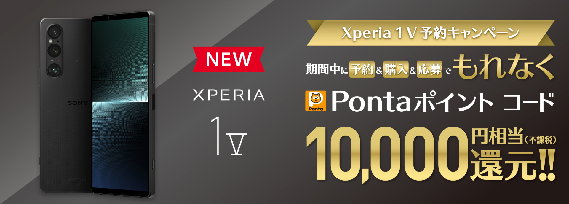 auで1万円分Pontaポイント特典