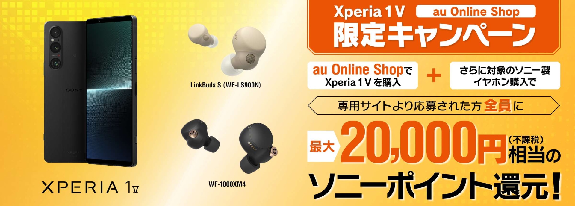 auオンラインショップ購入で最大2万円分ソニーポイント特典