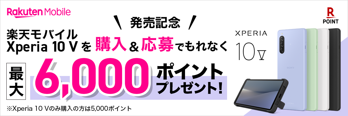 楽天モバイルは「Xperia 10 V」購入で最大6000ポイント