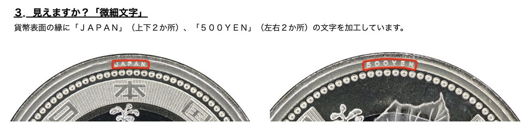 新500円硬貨の表面周囲4箇所に「微細文字」が刻印されているそう。※財務省Webサイトより抜粋。