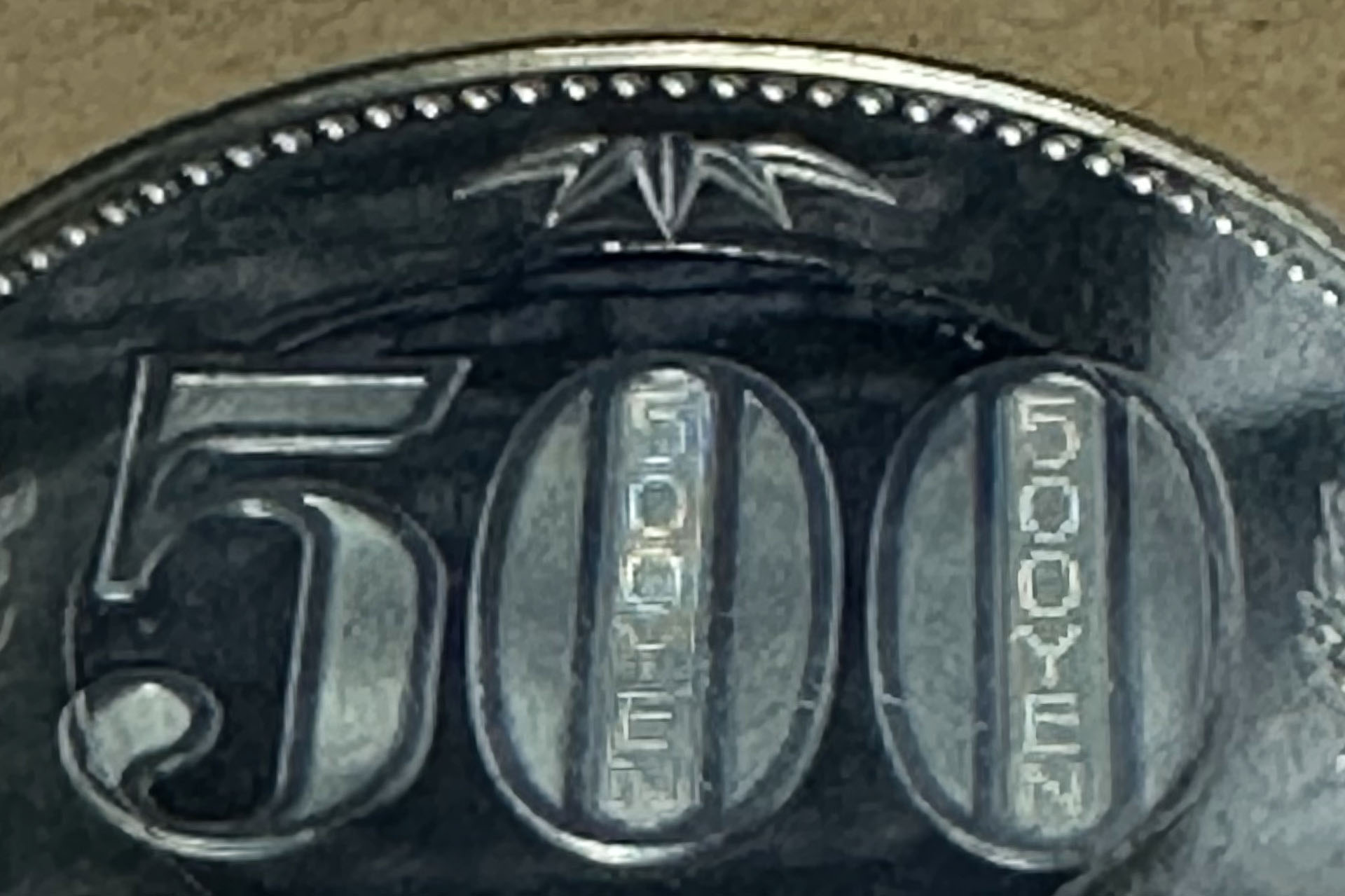 裏面の「500」を下方から見ると「500YEN」の文字が浮かび上がる。