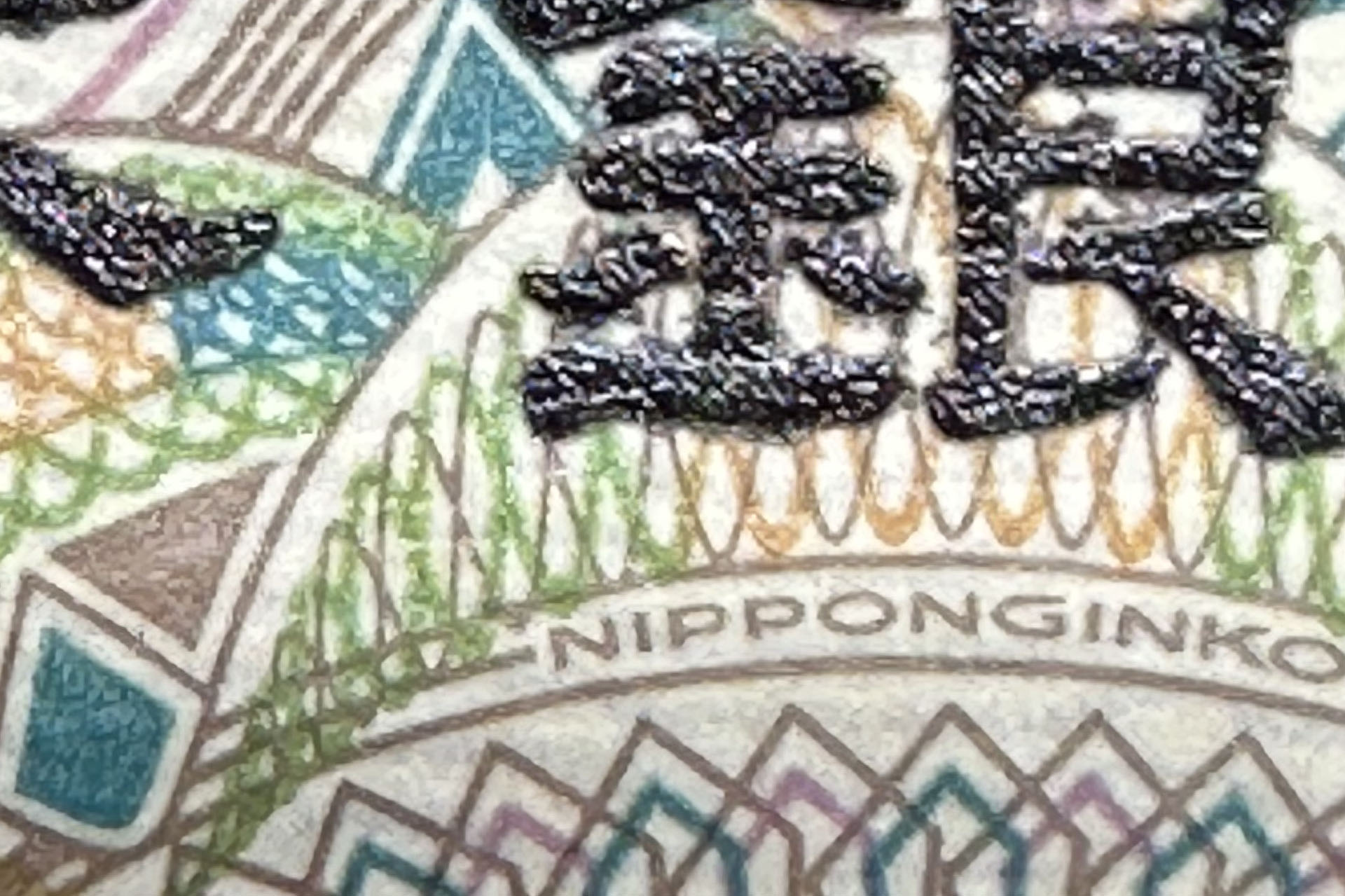 美しさを備えた偽造防止技術ですな。