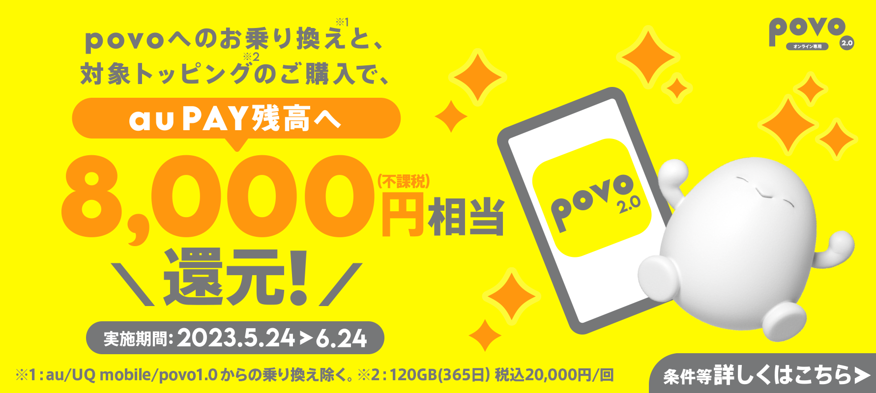 キャンペーンページはこちら	https://povo.jp/mnp_aupay_cpn_2023_may/?utm_source=media&utm_medium=referral&utm_campaign=ke-taiwatch&utm_content=mnp_aupay