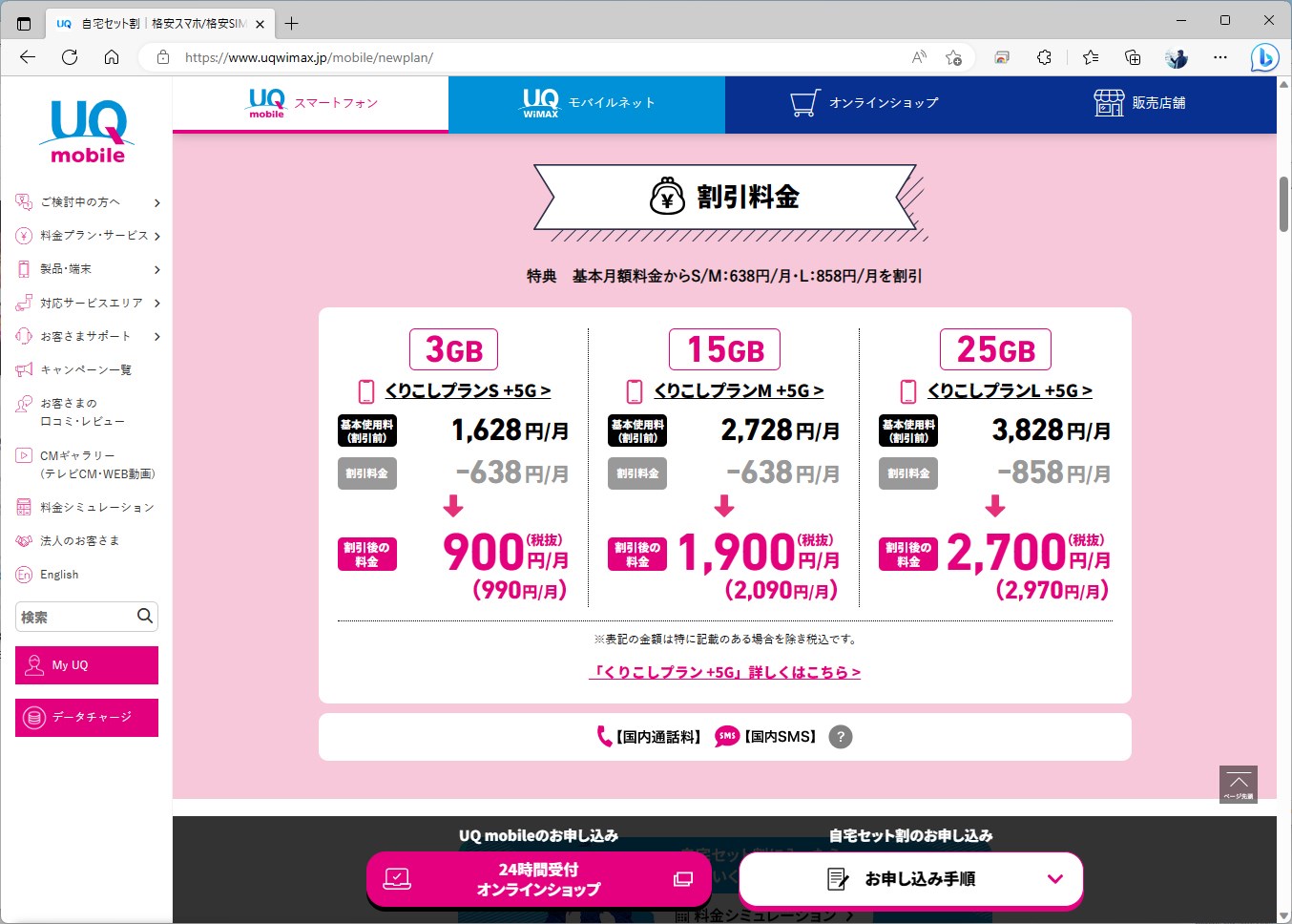 自宅セット割を適用すると、楽天モバイルの“5GBプラン”よりUQ mobileの方が割安に