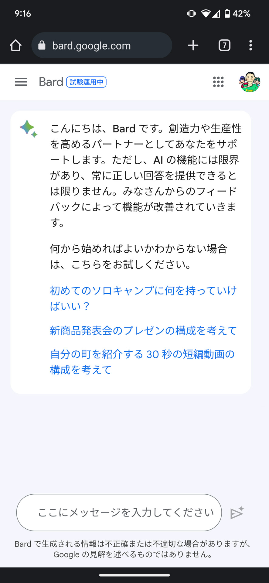 Googleアカウントがあれば誰でも利用できる「Bard」