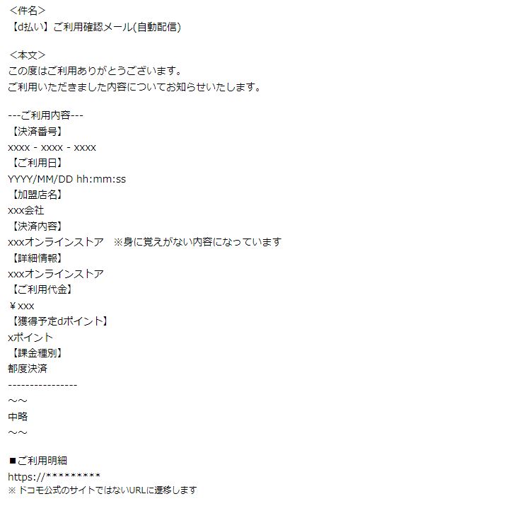 フィッシングメールの一例。NTTドコモのWebサイトより