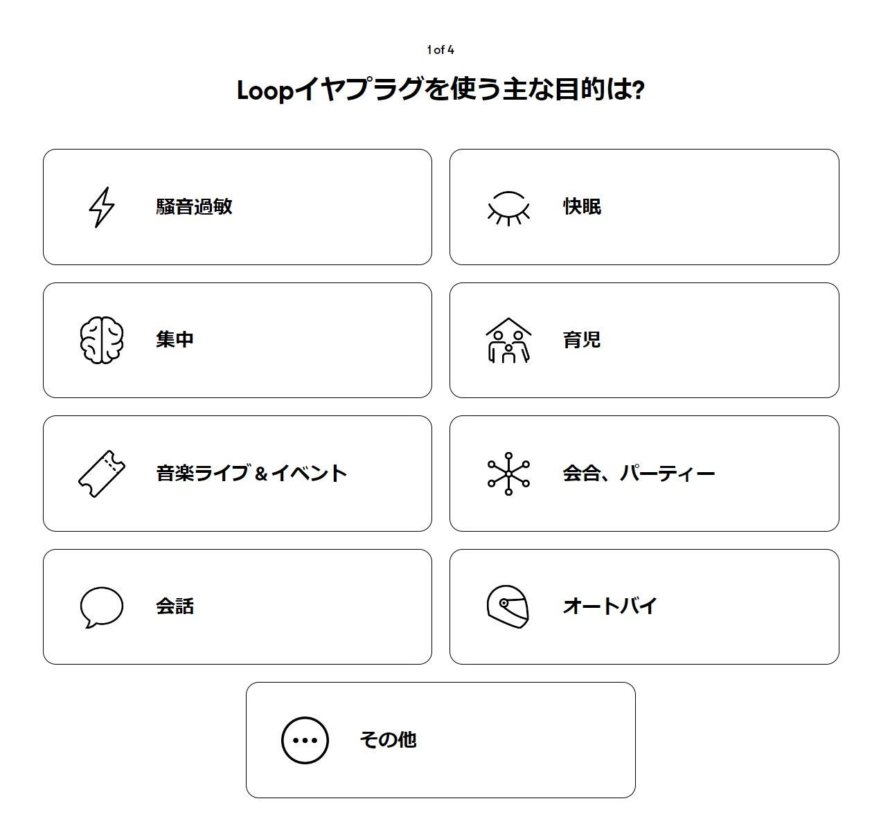 Loop社のWebサイトではイヤプラグの使用目的に応じて最適な製品をリコメンドしてくれる