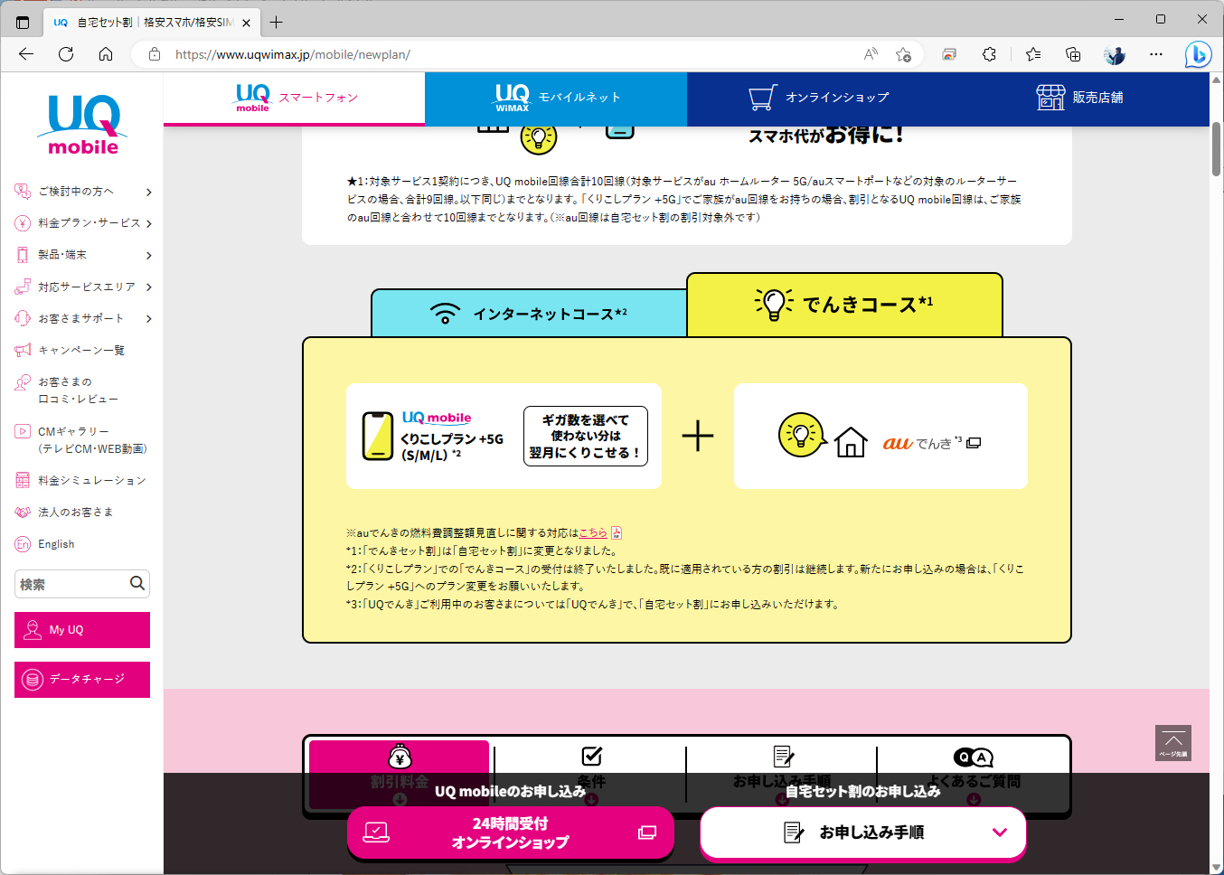 生活様式によっては引かないことがある固定回線だけでなく、auでんきもセット割の対象になっていて適用されやすい。結果として、適用率も7割にのぼるという