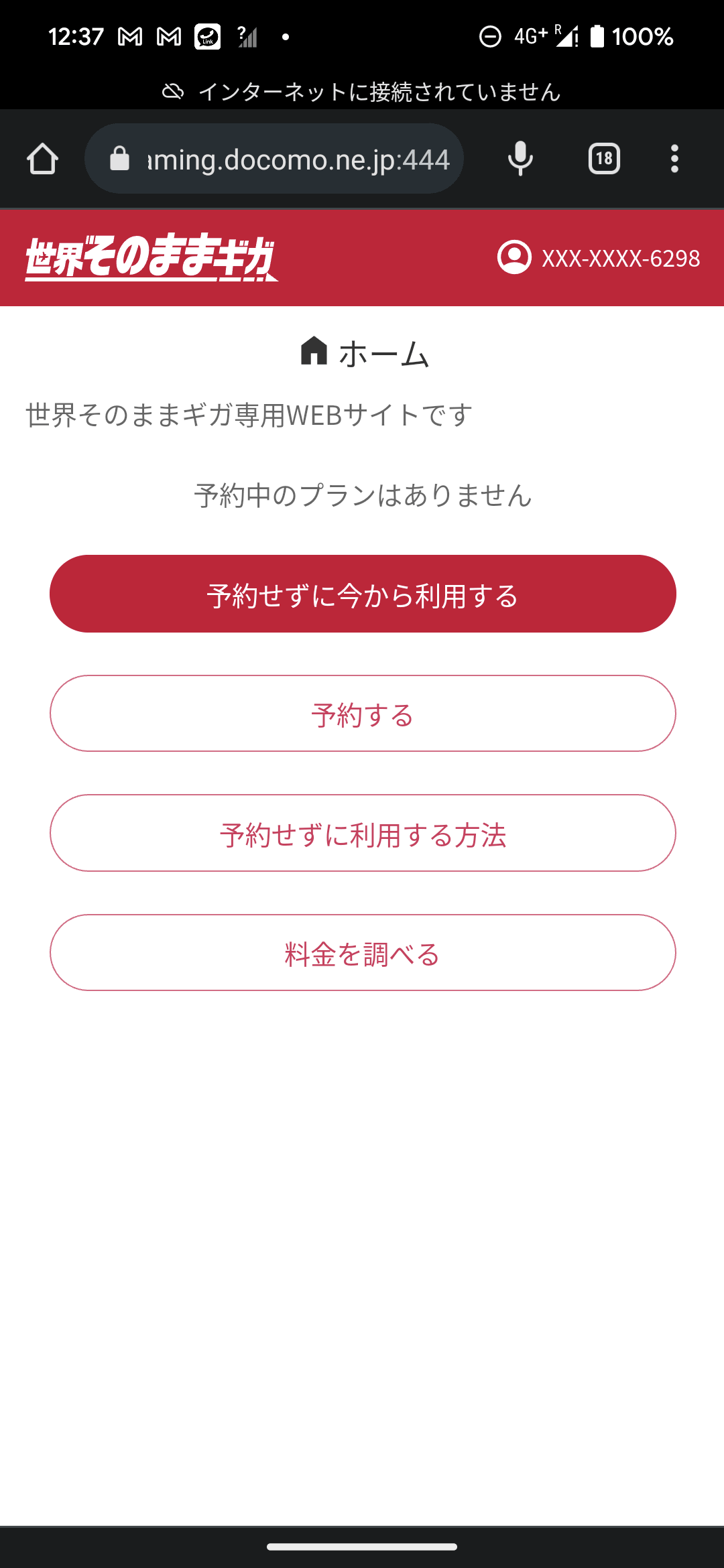リニューアルした「世界そのままギガ」の申し込みページ