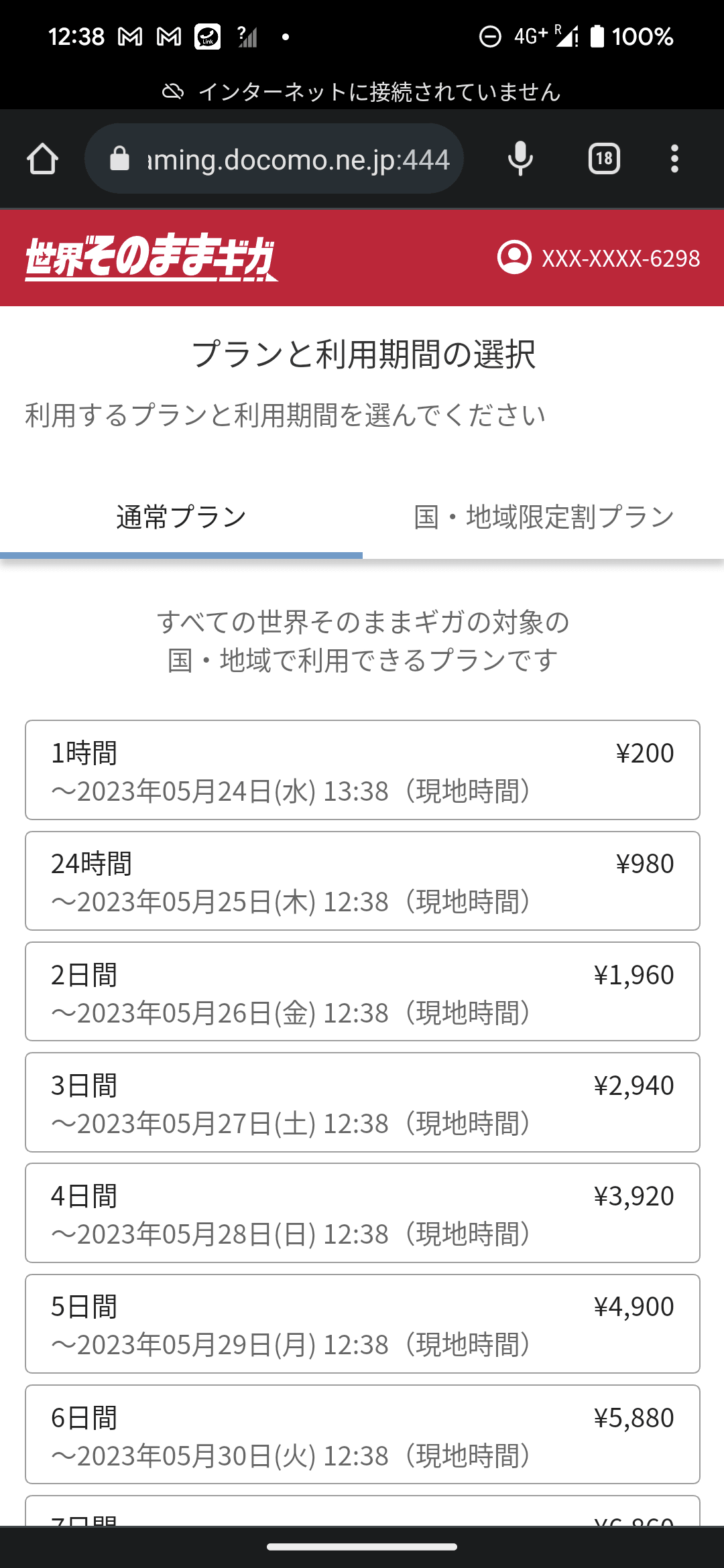 1時間や24時間があるのは、従来の「パケットパック海外オプション」と同じ