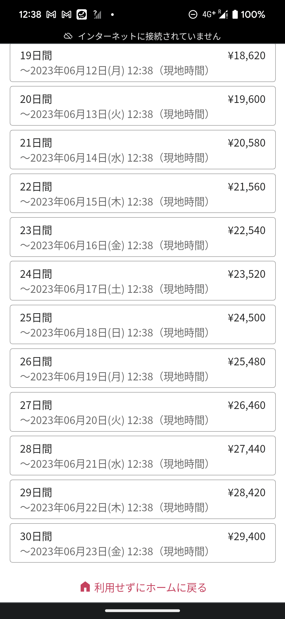 最大30日までずらりとプランが並ぶ