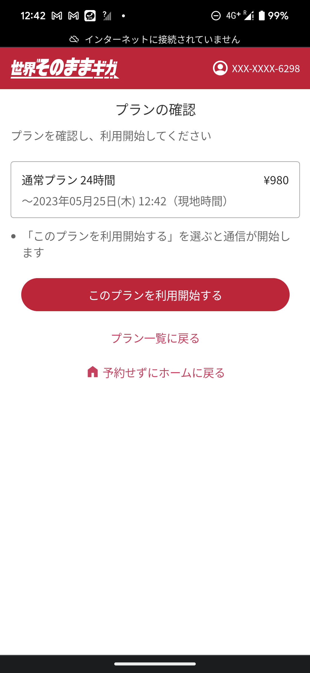 プランをタップして申し込みをするだけなので、手軽さは従来と変わらない