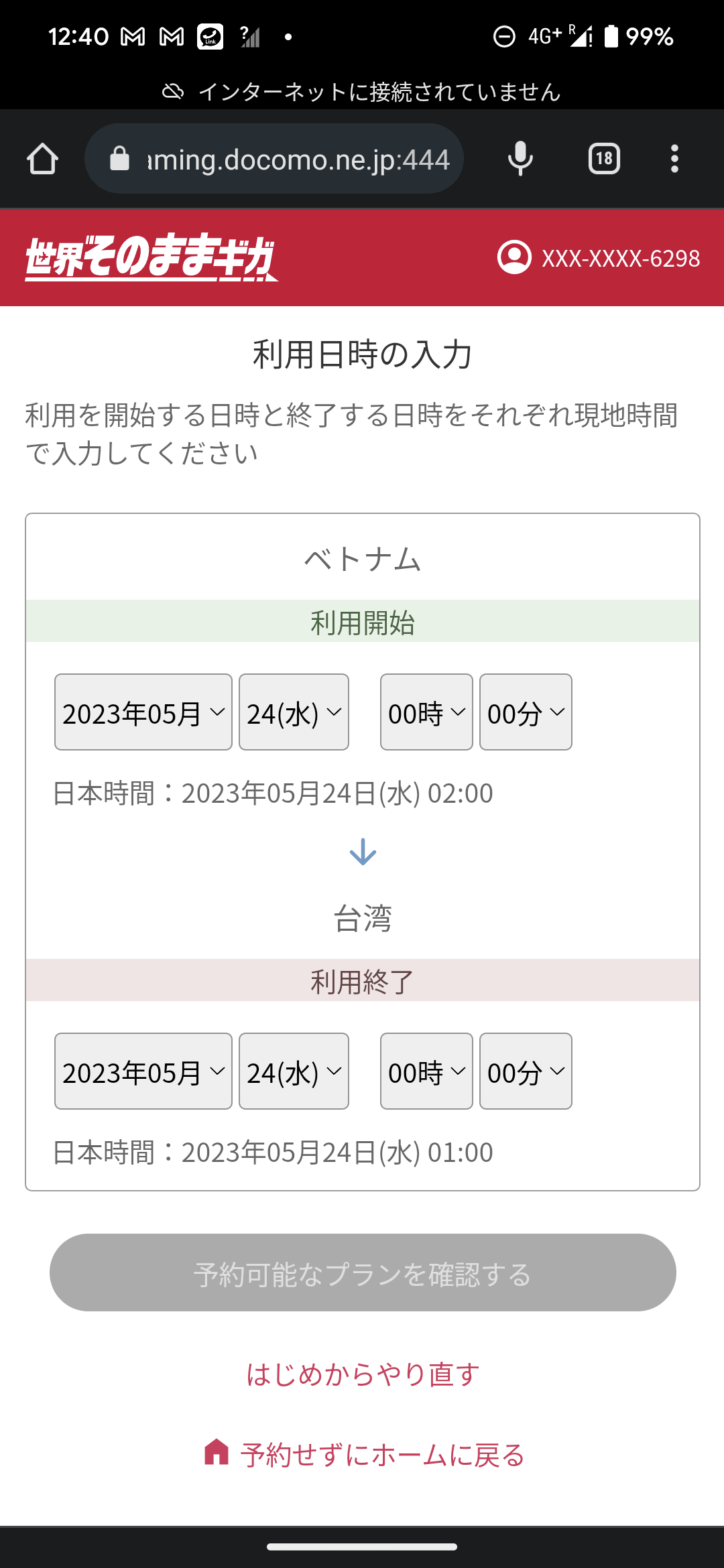 周遊する場合は、その地域をすべて登録しておく