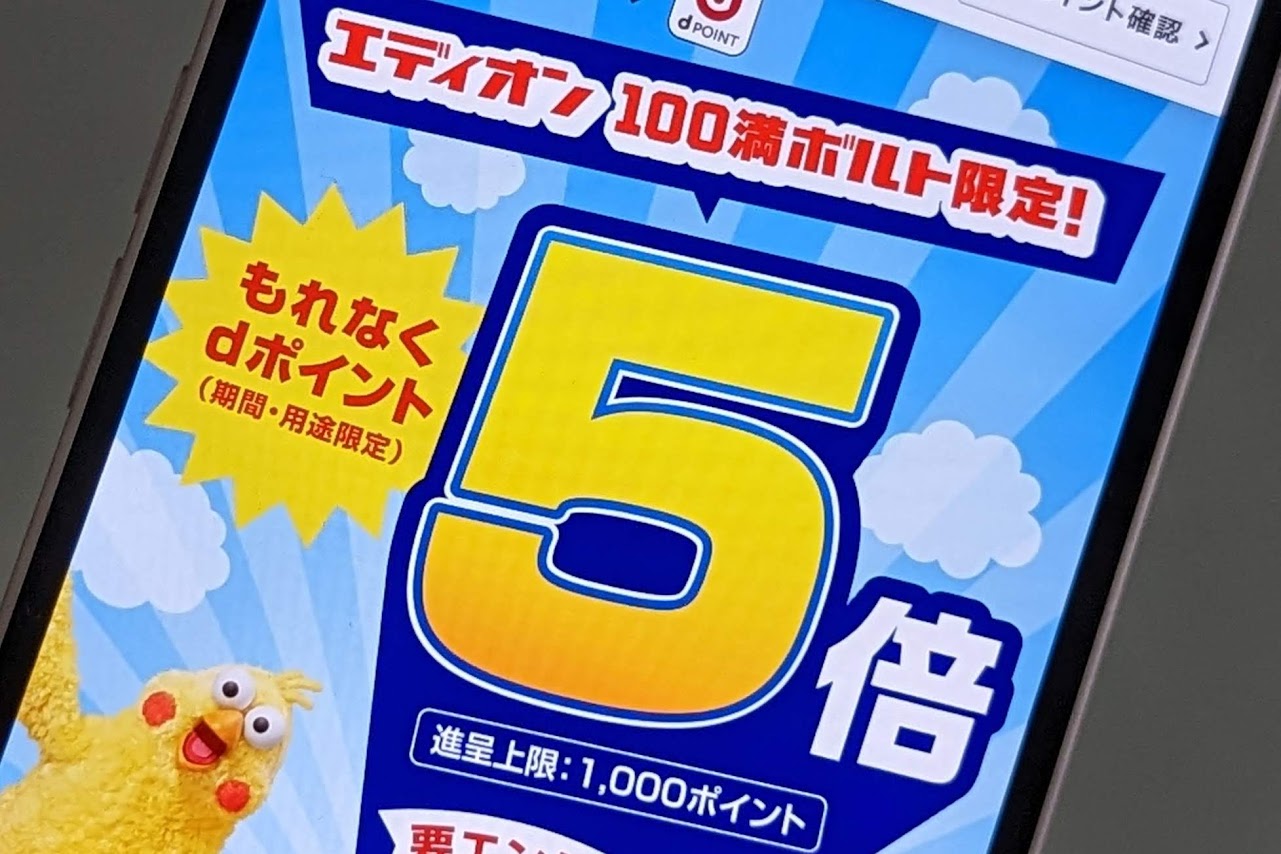 エディオン100満ボルトの対象店舗でポイント5倍キャンペーン