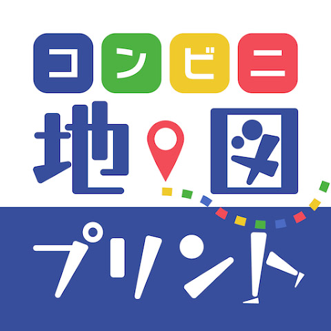 <strong class="em ">アプリ名：　コンビニ地図プリント</strong><br><strong class="em ">開発者：　Busica,Ltd.</strong><br><strong class="em ">価格：　無料</strong><br><strong class="em ">対応OS：　iOS 12.4 以降、Android 6.0 以降</strong><br><strong class="em ">カテゴリ：　ツール</strong>