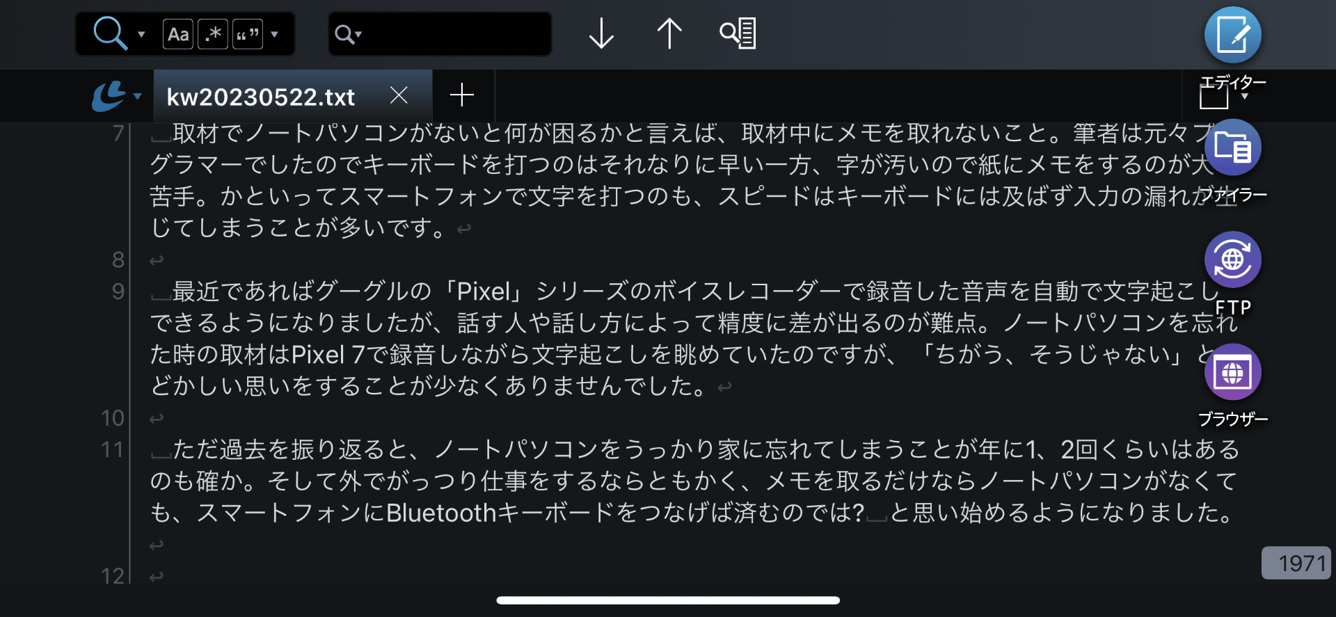 プレーンテキストの読み書きのため用意した「LiquidLogic」。パソコン向けテキストエディタで実績のあるメーカー製で、機能はかなり充実している