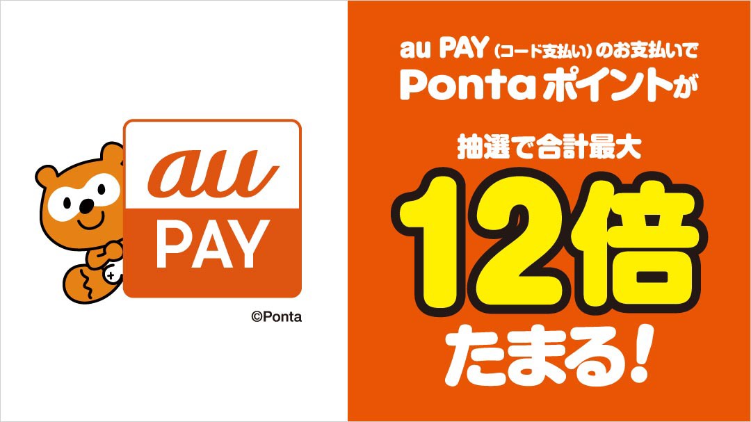 抽選で最大12倍のポイントが還元される
