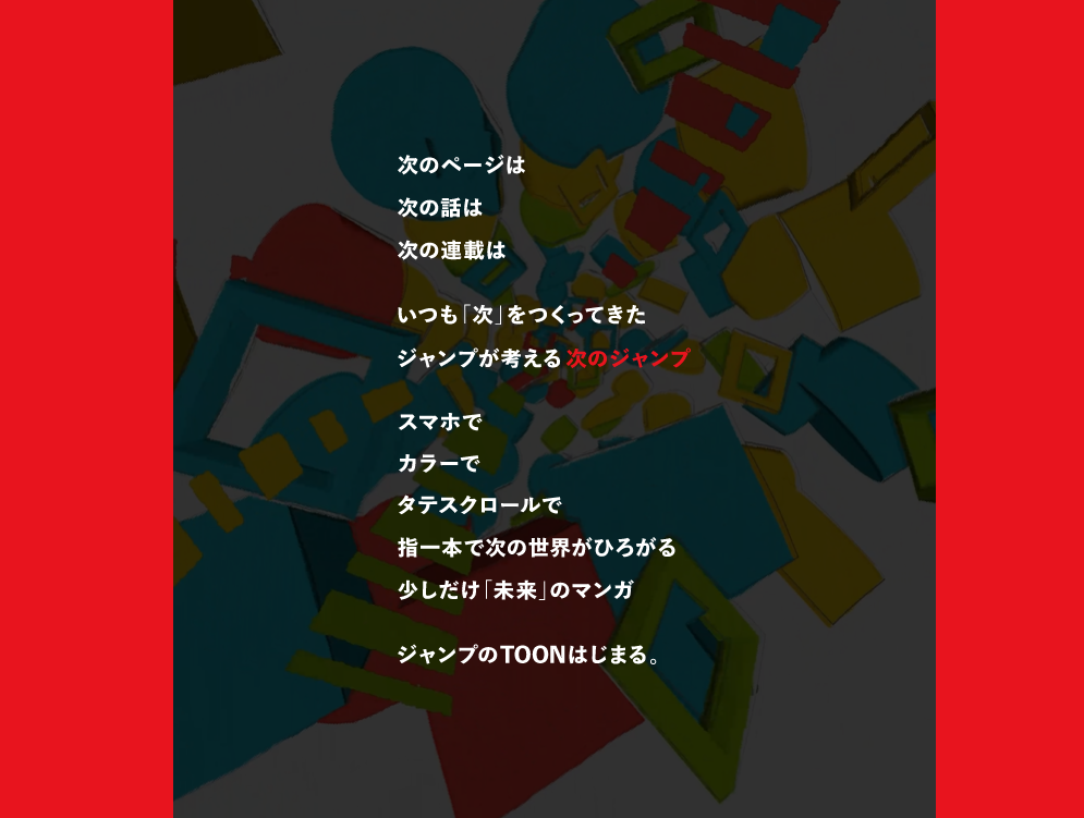 「ジャンプTOON」公式サイトより