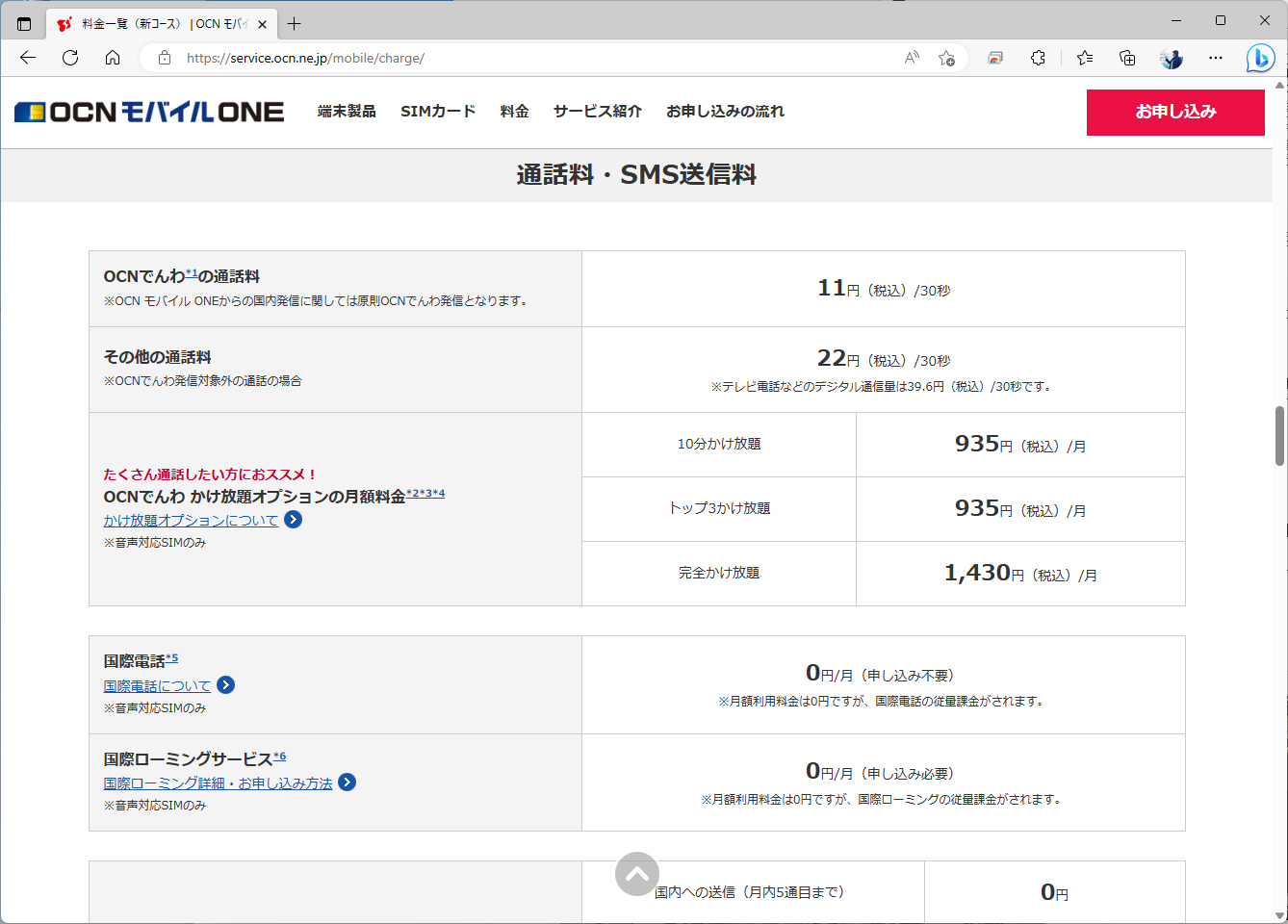 通話料は、30秒11円。オートプレフィックスを使って、この金額を実現している
