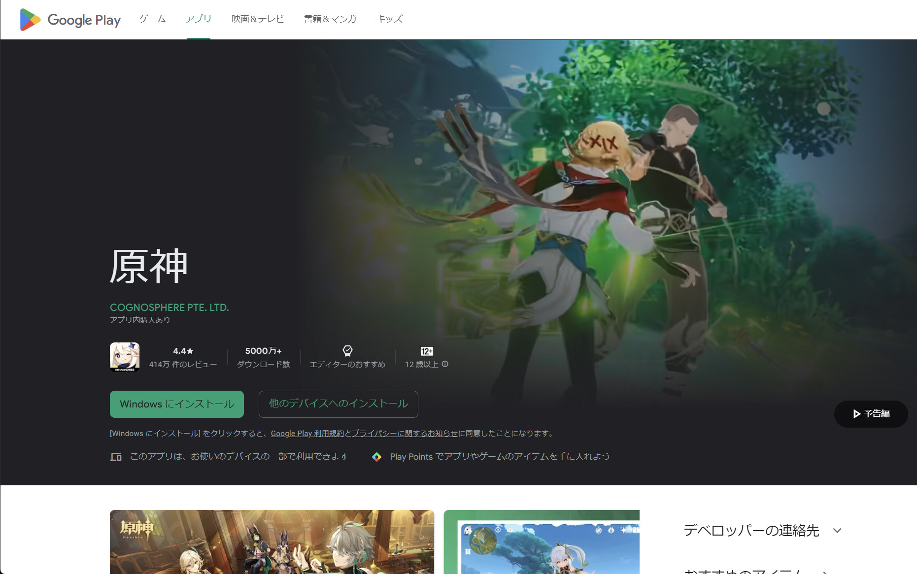 Windows版が元からある「原神」は、Windowsアプリケーションとしてダウンロード・インストールする