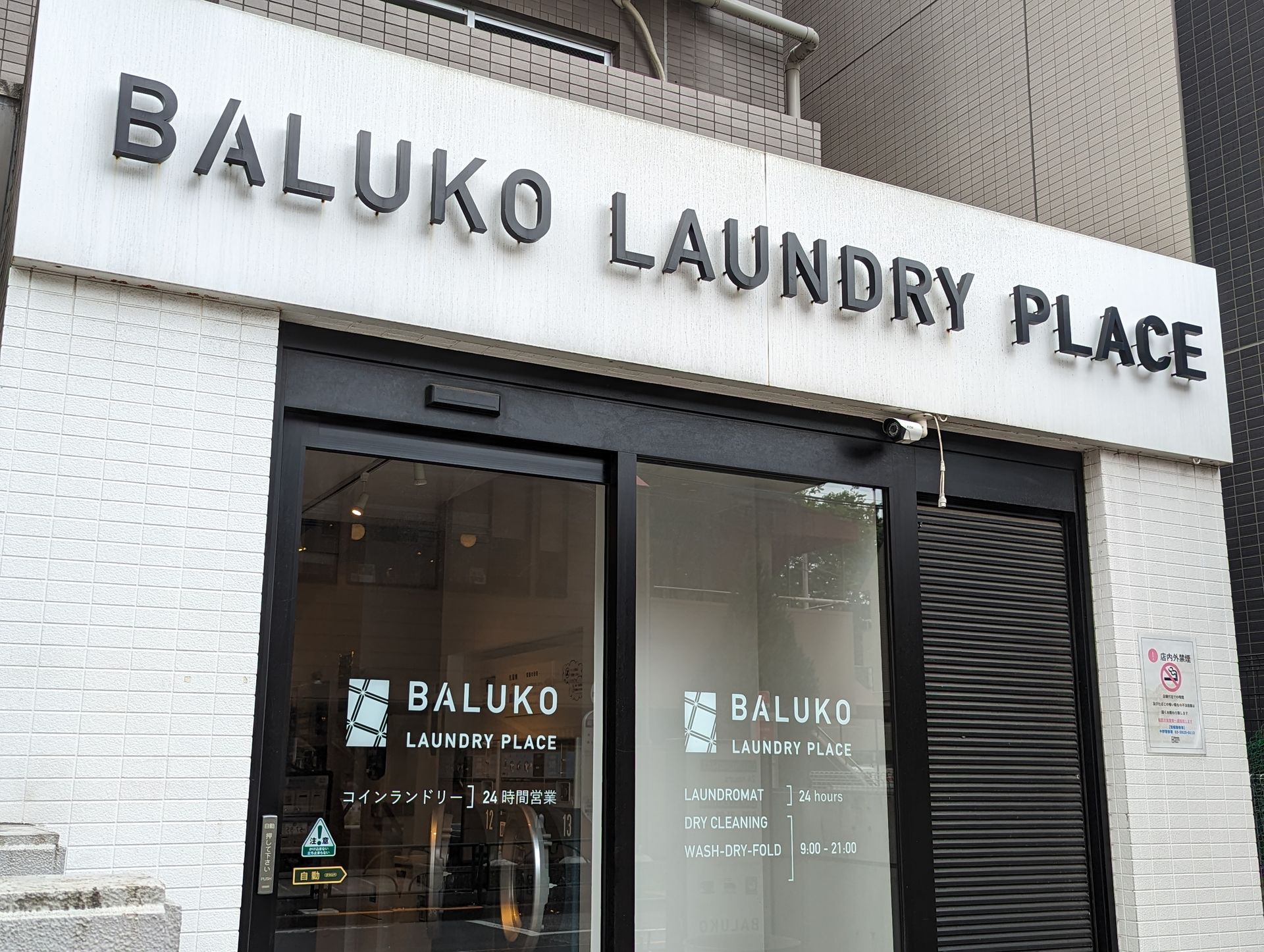 コインランドリー「BALUKO LAUNDRY PLACE 中野」の店内にスマホクリーニングのコーナーがある