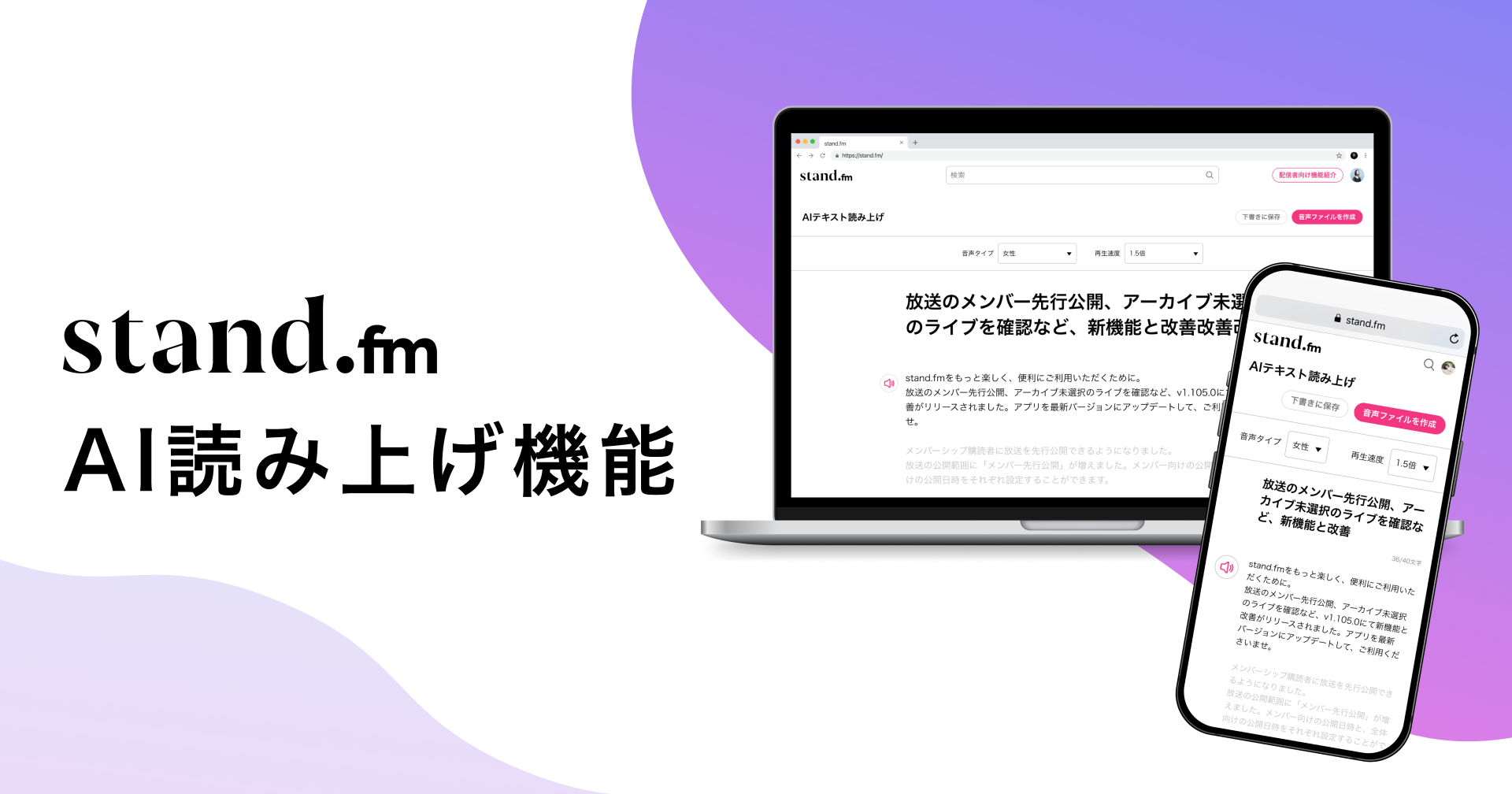 stand.fmで「AIテキスト読み上げ機能」