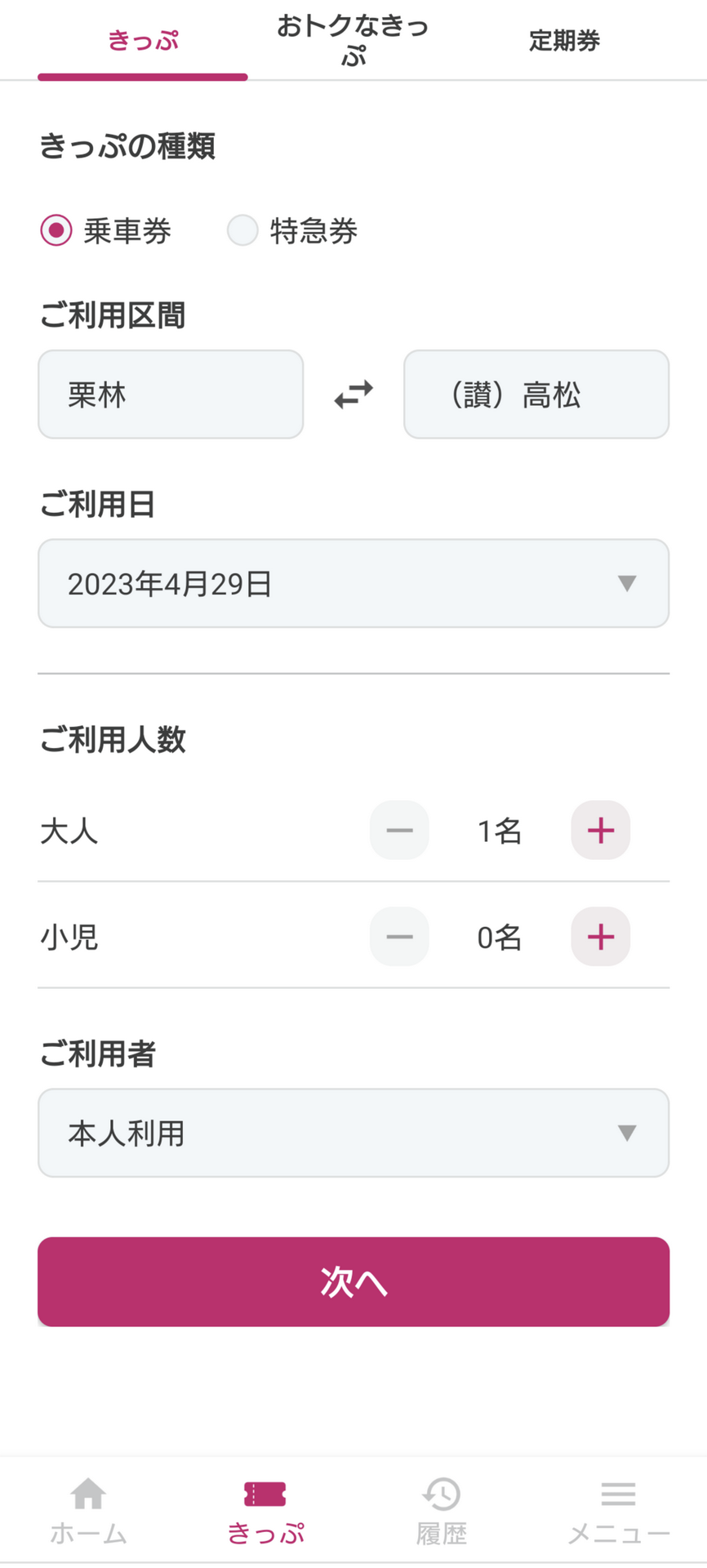 きっぷの種類、利用区間の上下車駅、利用日、利用人数などを登録。自分1人で当日利用する場合であれば、利用駅のみの登録だけでいい