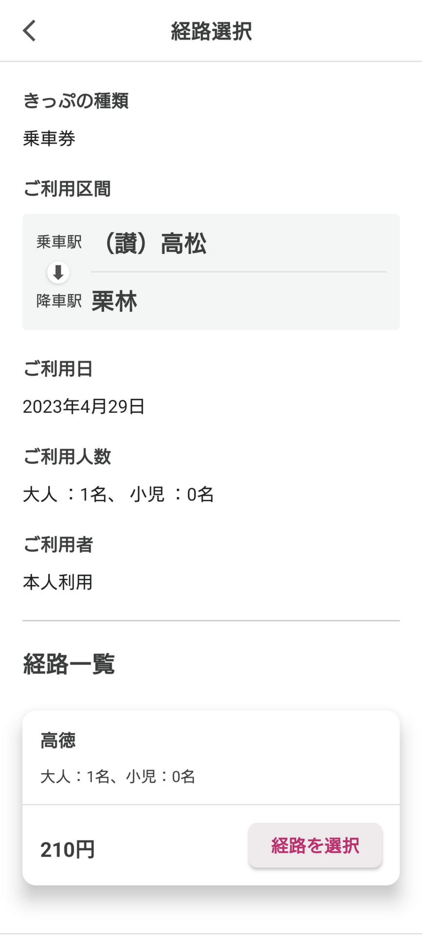 利用区間や利用日、人数、経路、金額などを確認し「経路を選択」ボタンをタップ