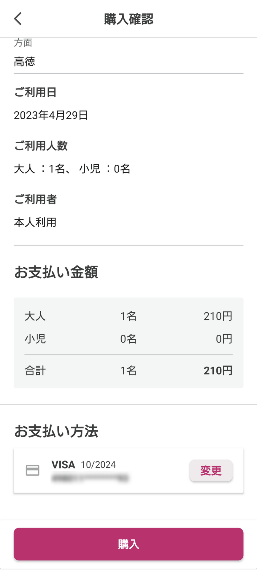「購入」ボタンをタップすると、あらかじめ登録した決済手段で決済され、きっぷの購入が完了する