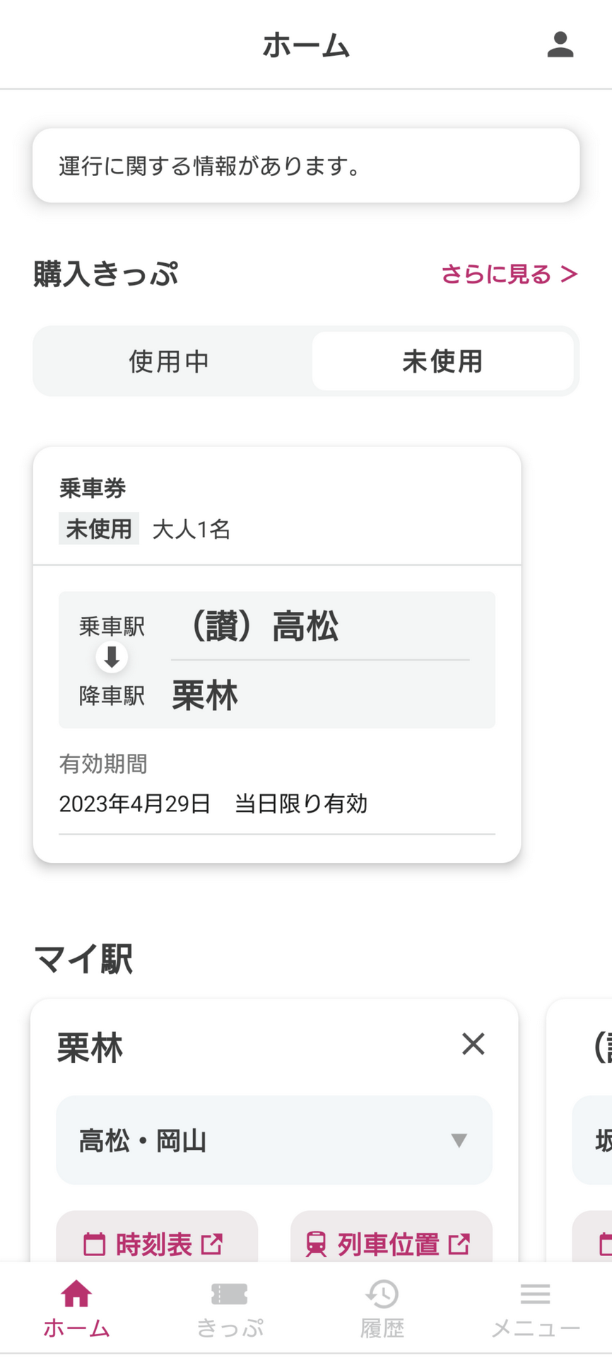 スマえきのホーム画面に表示される購入済みきっぷの中から使う切符をタップ