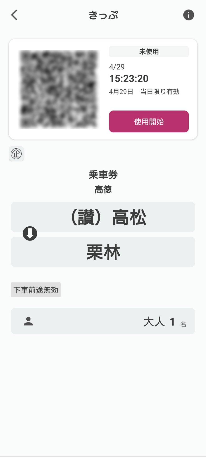 きっぷの画面に切り替わったら、QRコード右の「利用開始」ボタンをタップ