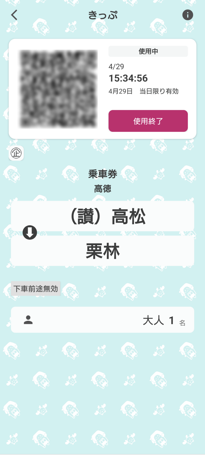 きっぷ画面の背景がブルーに変わったら使用中となる