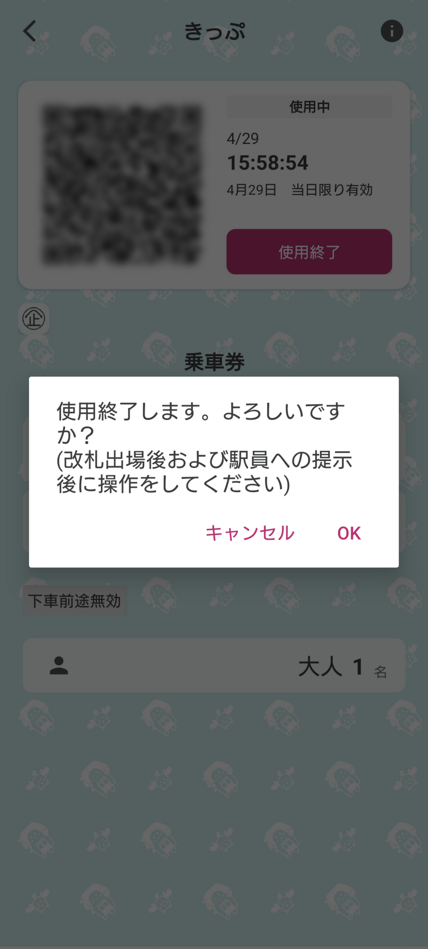 出場後にQRコード右の「使用終了」ボタンをタップしてきっぷの使用を終了する