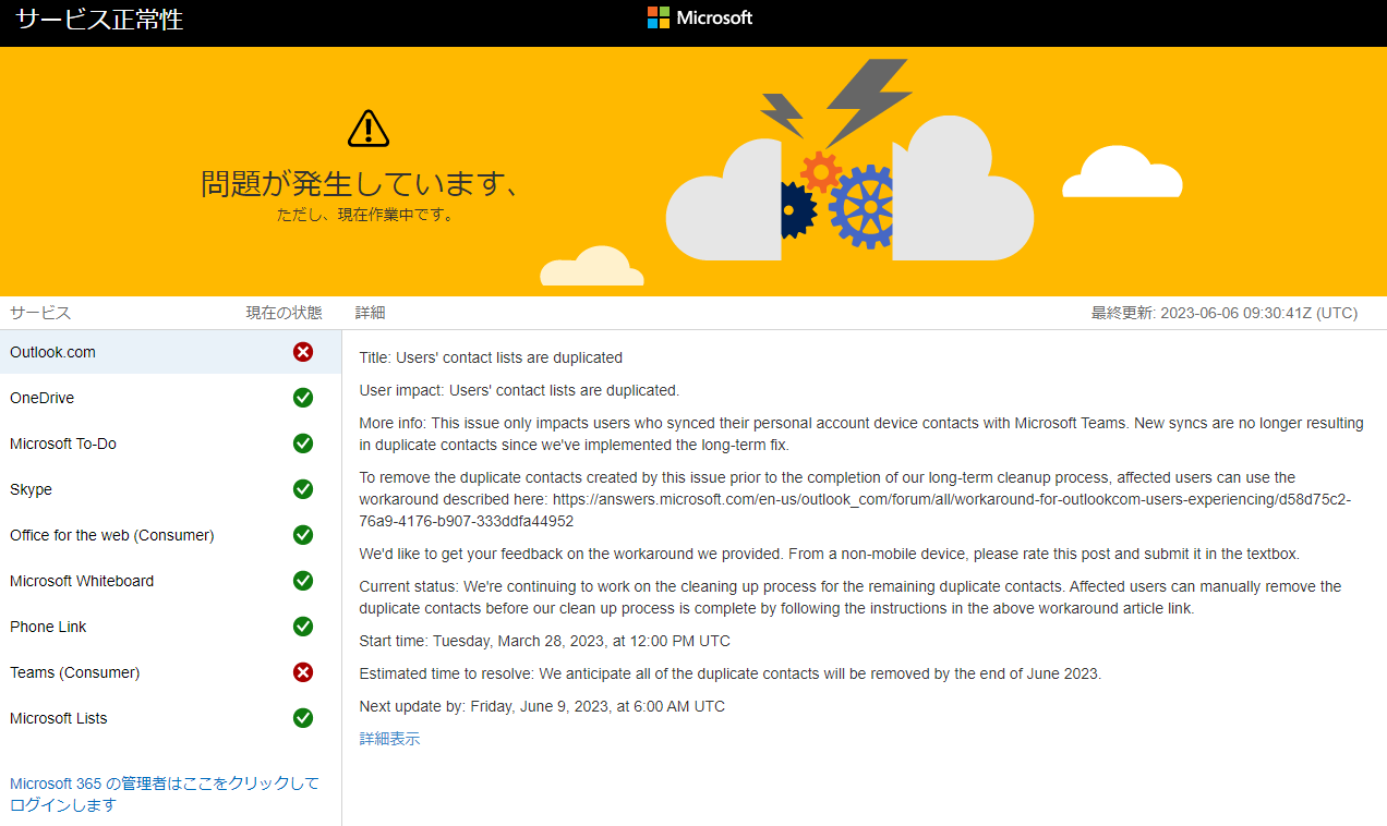 マイクロソフトのサービスステータスサイトより