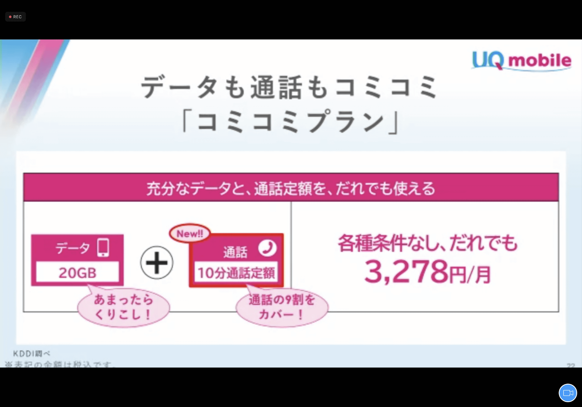 ahamo、Rakuten最強プラン対抗で登場したコミコミプラン、そのお得度を検証した