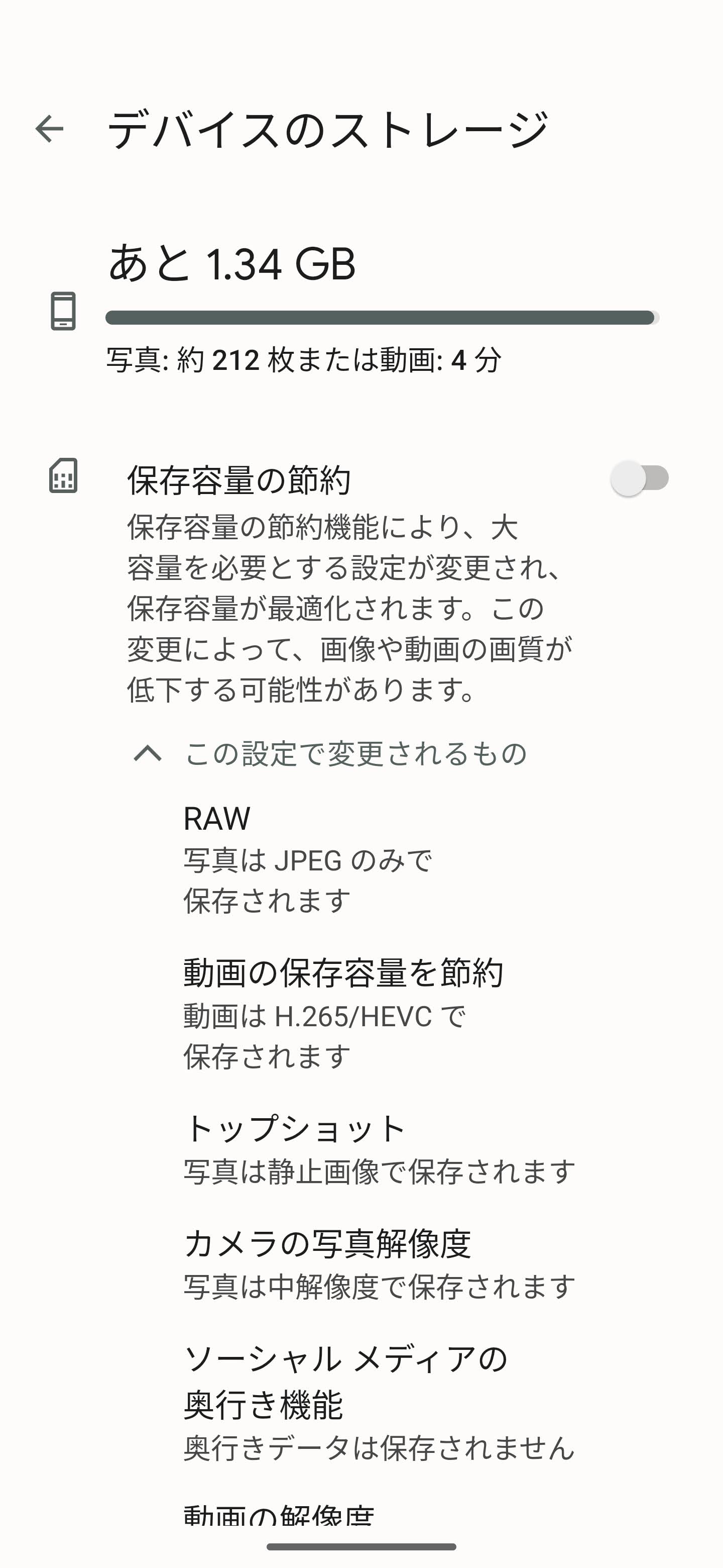 残り1.34GBだと写真は約212枚、動画は4分だけ……