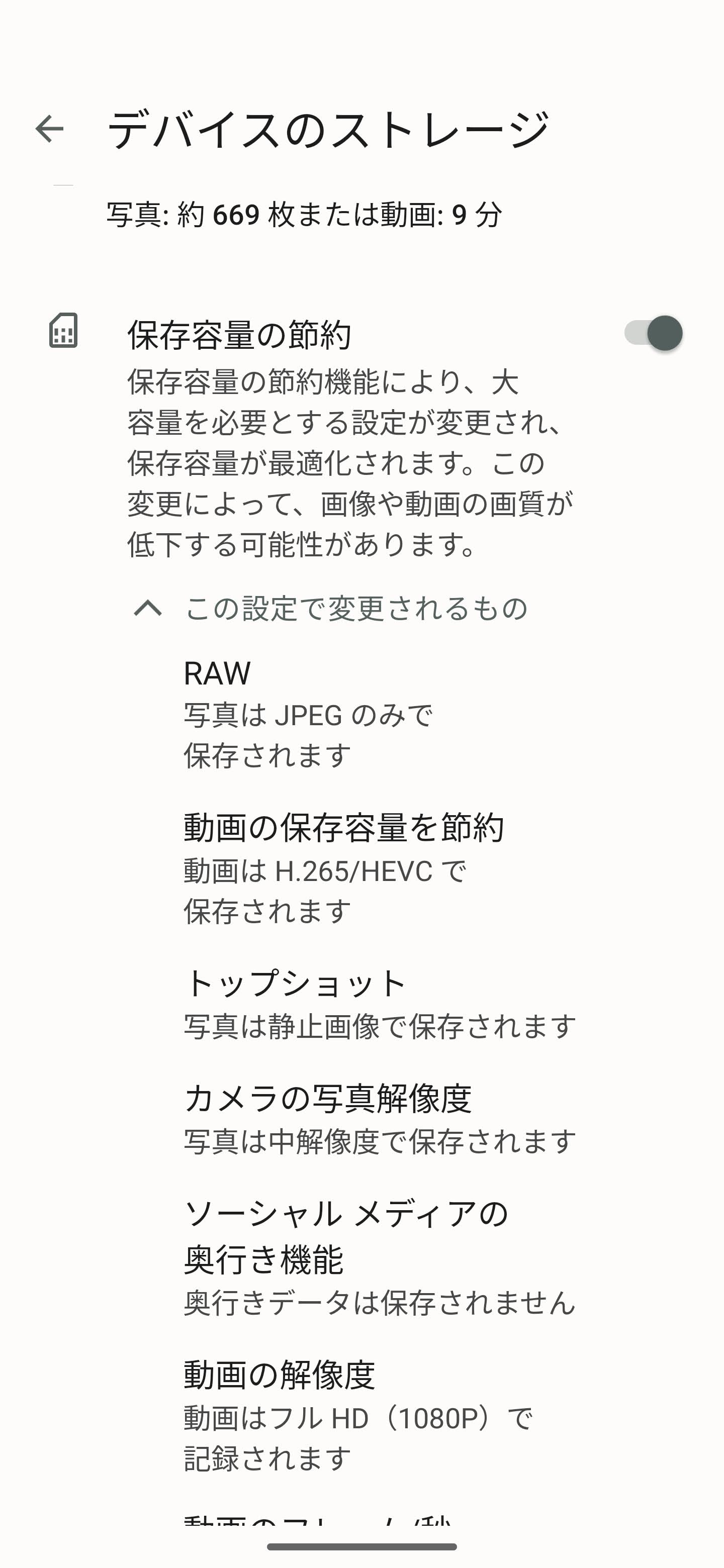 節約をONにすると、写真は約669枚、動画は9分まで保存できる、ということになりました。うむ。