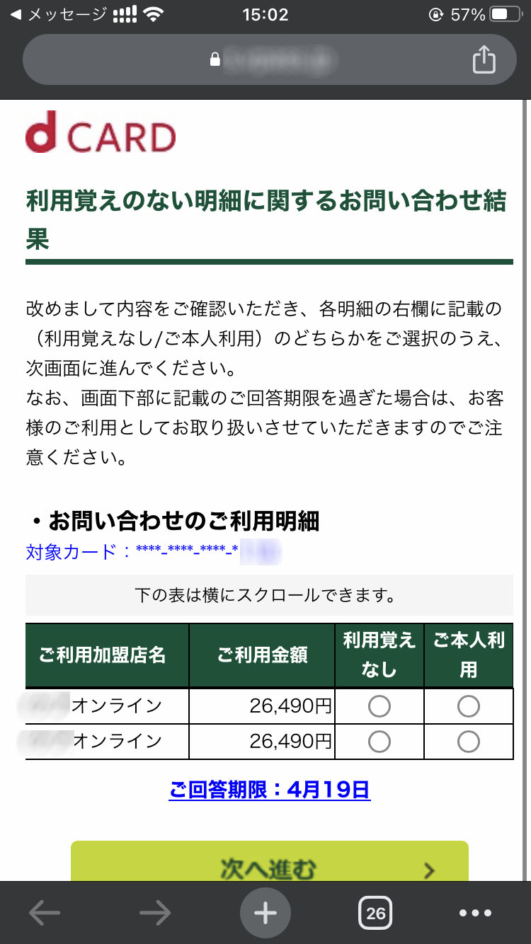 申請した「身に覚えのない明細」の確認