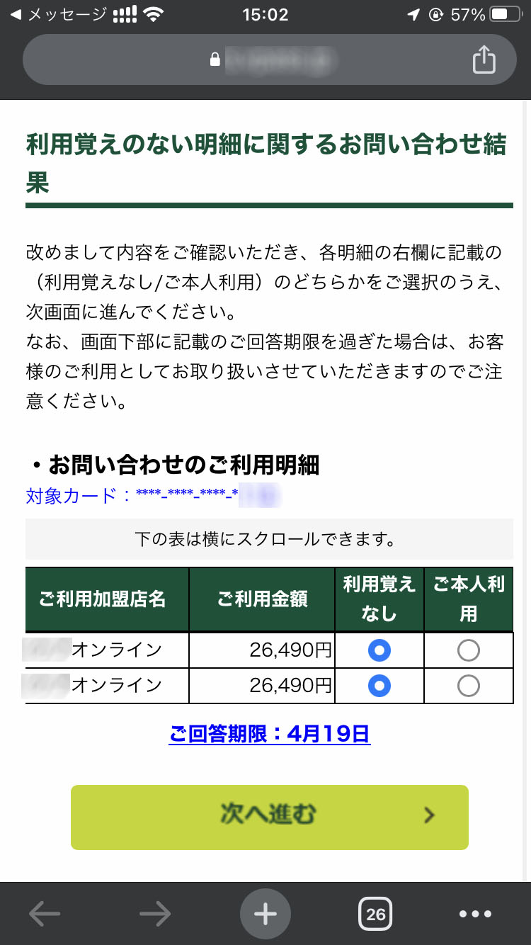 両方「利用覚えはない」にチェック