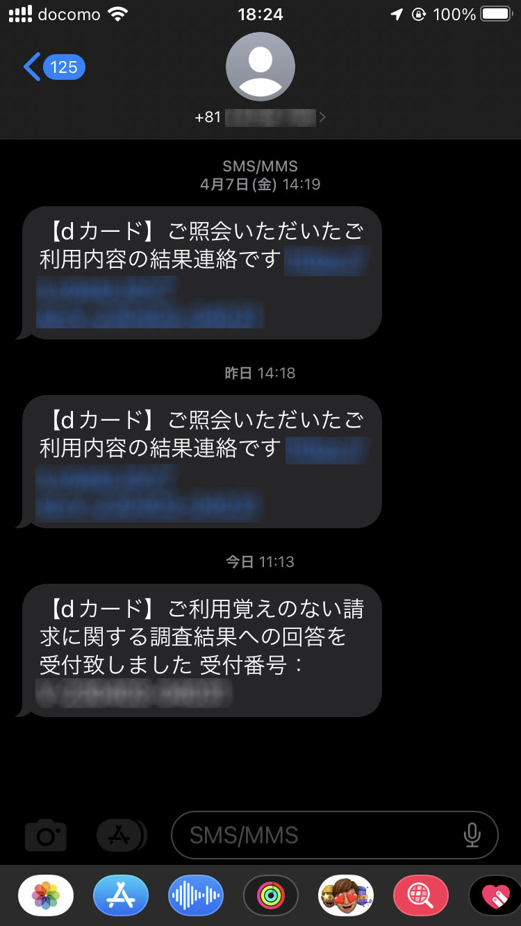 利用明細の確認を促すSMS（1つめと2つめ）と、この後の確認への回答を受付したというSMS（3つめ）