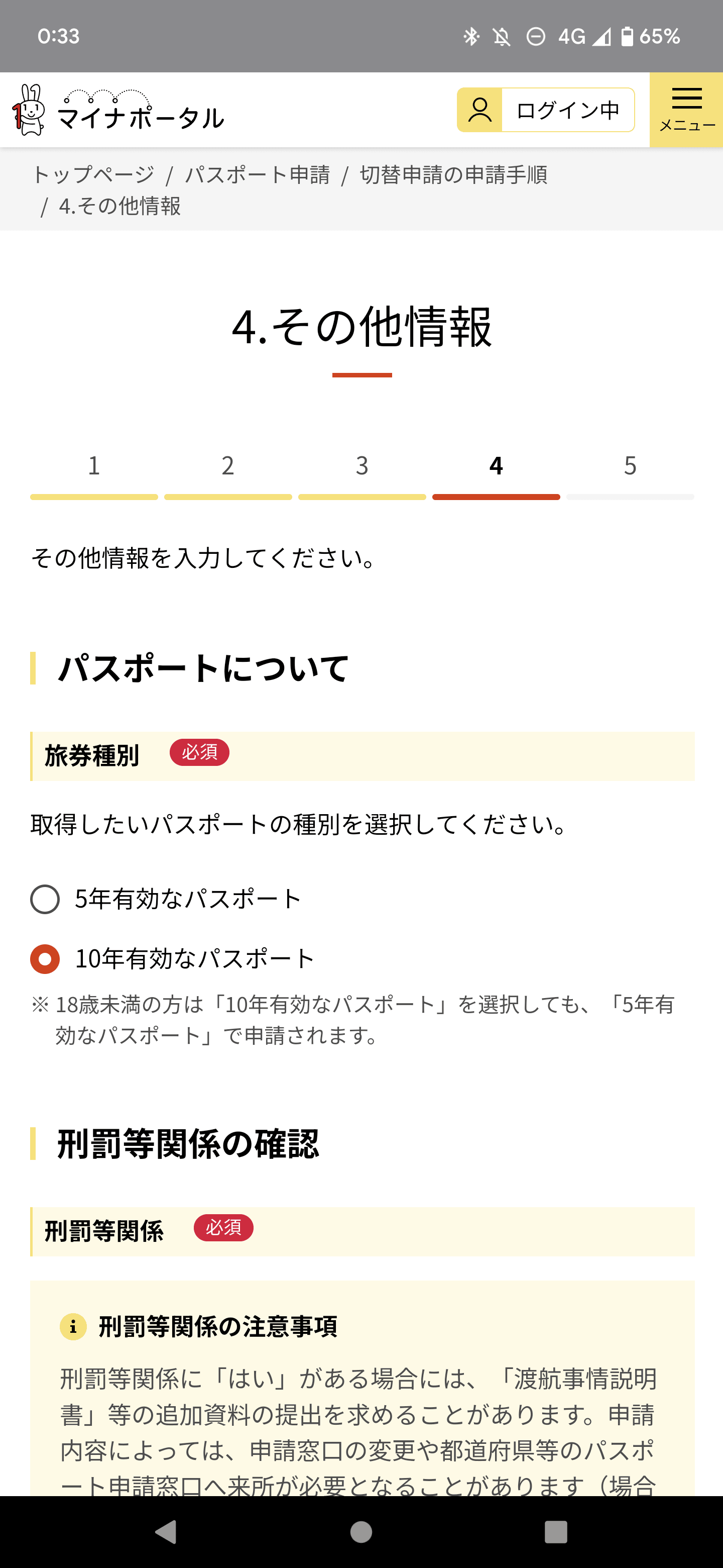 今回も10年有効なパスポートを選択