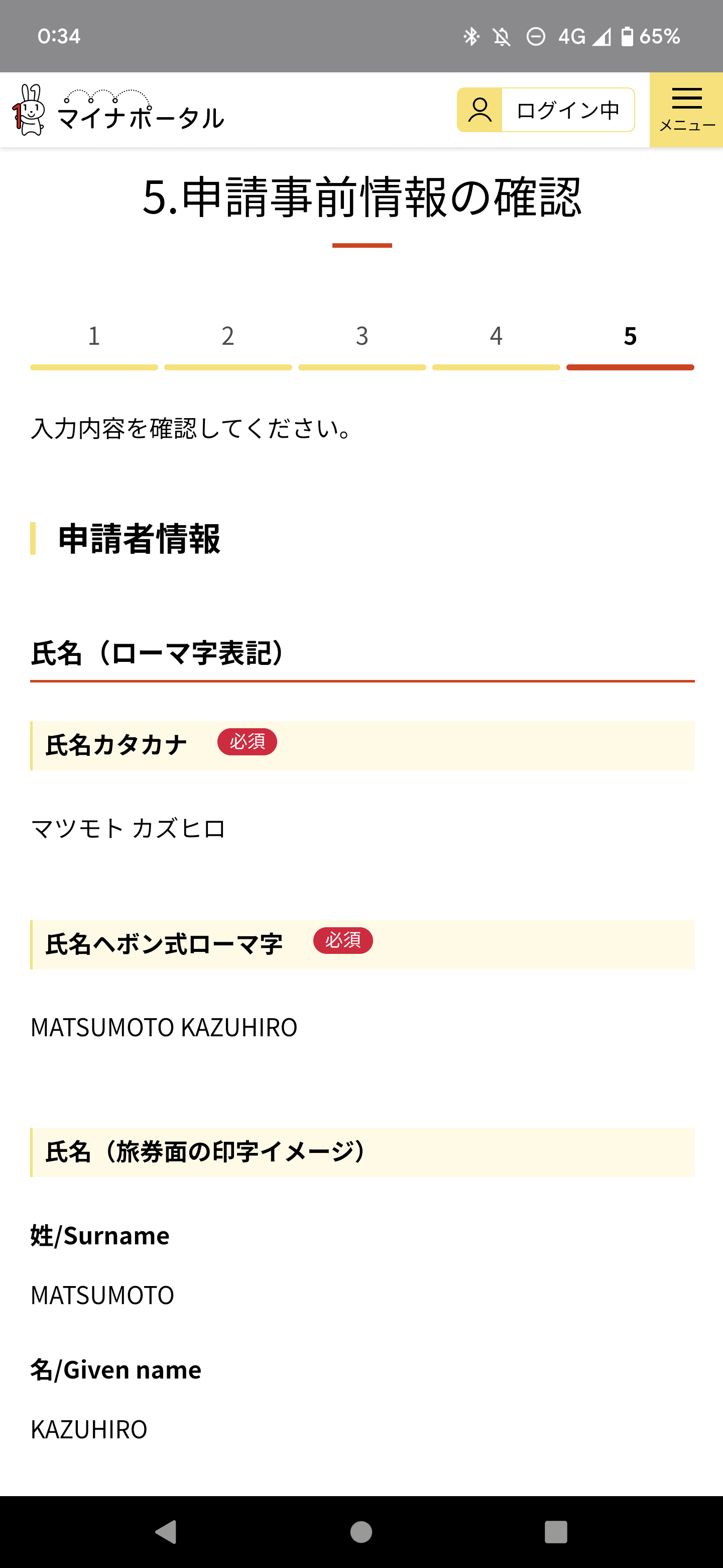 氏名などの情報を確認