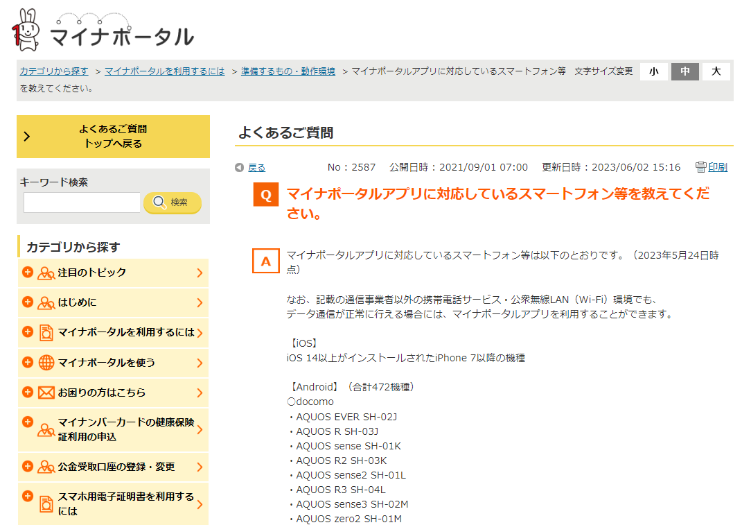 マイナポータルのWebサイトより。対応機種が公開されている