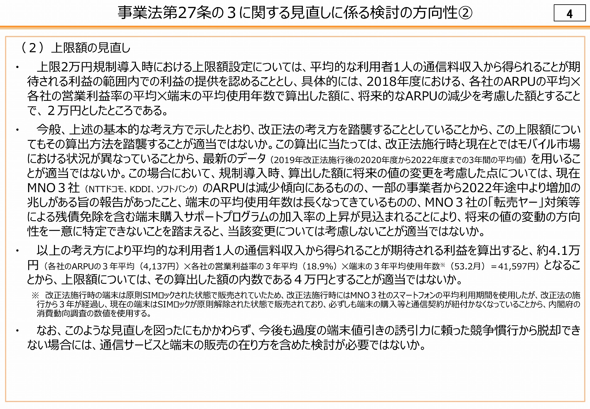上限を4万4000円に見直す方向で検討されている。算出の根拠は変えず、各パラメーターの数字を見直した格好だ