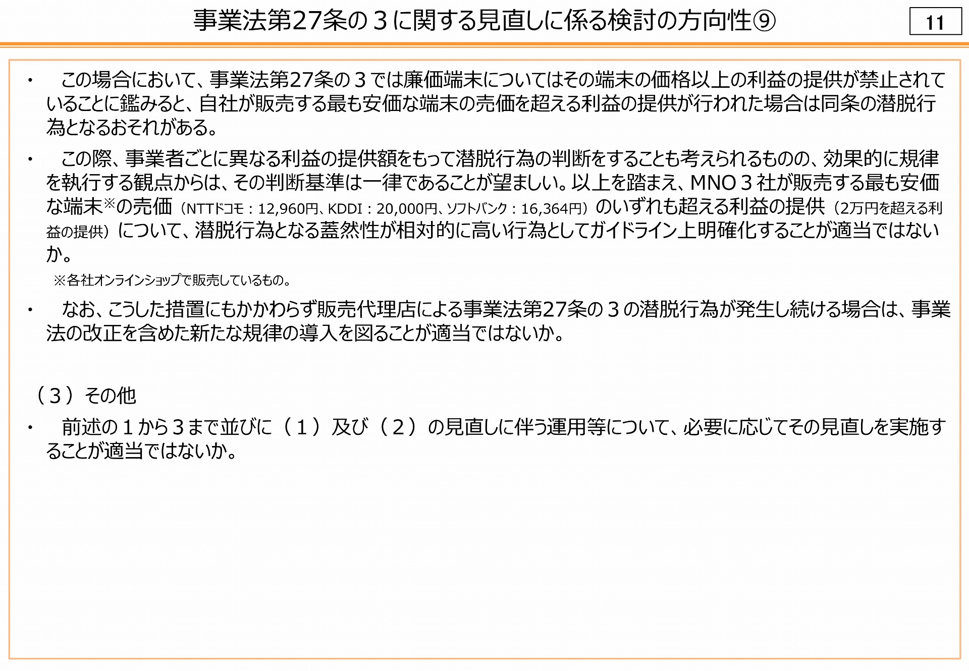 SIMカードやeSIMのみの契約にも、上限を設ける。この場合の上限は、最安の端末が基準になる見込みだ