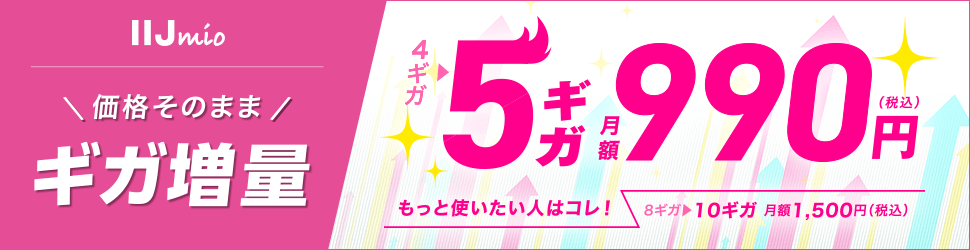 4月から4ギガ→5ギガ、8ギガ→10ギガに！	https://www.iijmio.jp/gigaplan/?cptype=simcp&utm_source=k-taiwatch&utm_medium=tie_up_editorial&utm_campaign=20230622