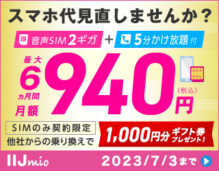 他社からの乗り換えでのギフト券プレゼントや初期費用半額キャンペーンも	https://www.iijmio.jp/campaign/mio.html?cptype=simcp&utm_source=k-taiwatch&utm_medium=tie_up_editorial&utm_campaign=20230622