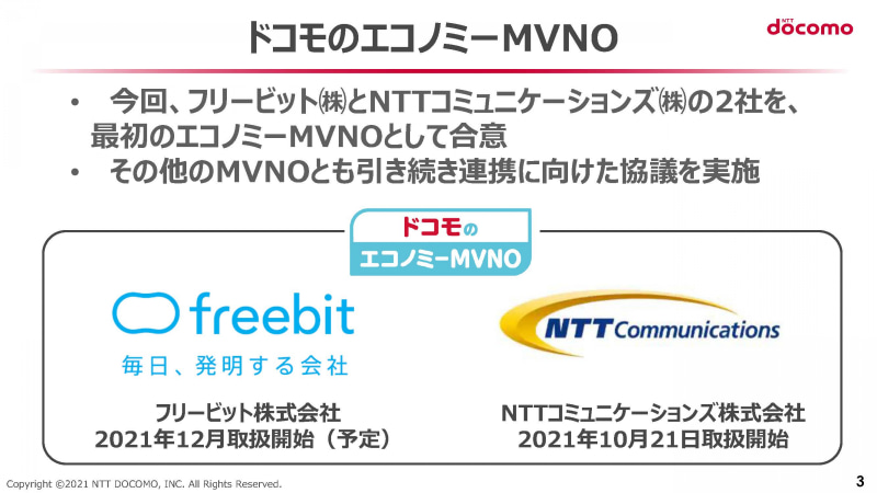 「エコノミーMVNO」発表時の資料