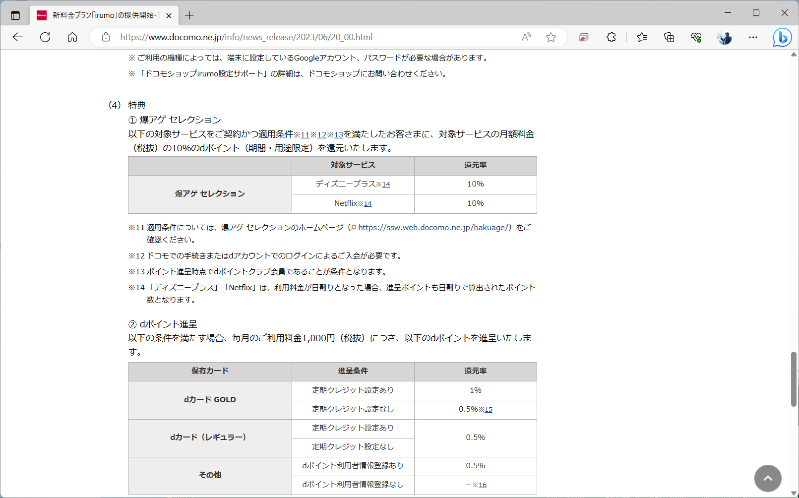 爆アゲセレクションやdカードのポイント還元を受けられる